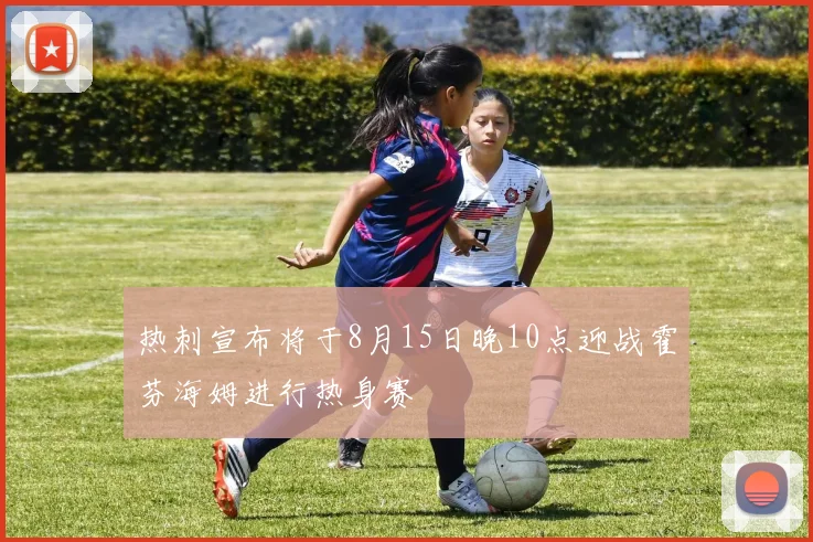 热刺宣布将于8月15日晚10点迎战霍芬海姆进行热身赛