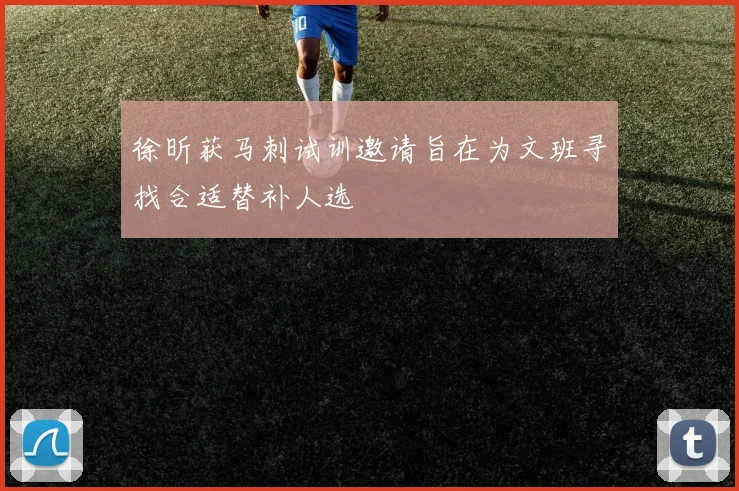 徐昕获马刺试训邀请旨在为文班寻找合适替补人选