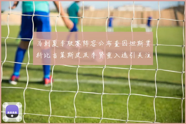 马刺夏季联赛阵容公布奎因坦斯贾科比吉莱斯皮及李贤重入选引关注