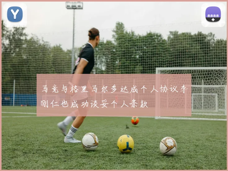马竞与格里马尔多达成个人协议李刚仁也成功谈妥个人条款