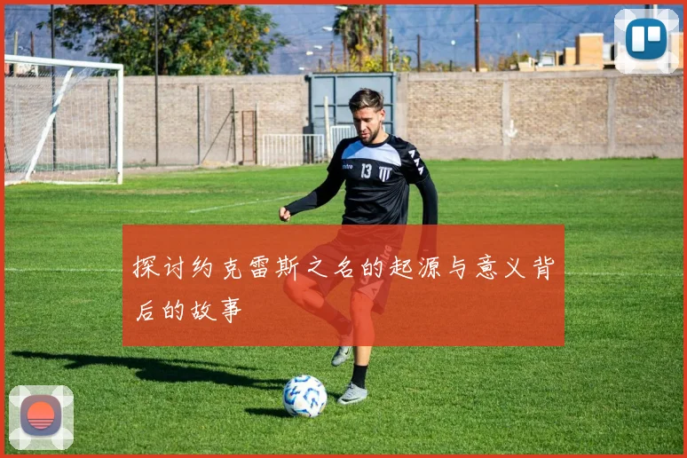 探讨约克雷斯之名的起源与意义背后的故事