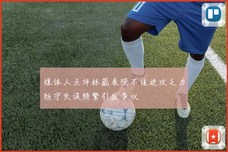 媒体人点评林葳表现不佳进攻乏力防守失误频繁引发争议