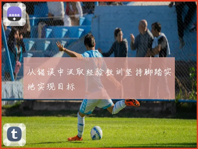 从错误中汲取经验教训坚持脚踏实地实现目标