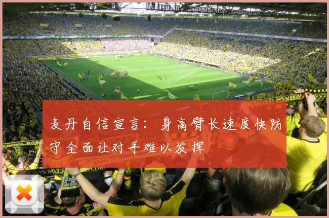 麦丹自信宣言：身高臂长速度快防守全面让对手难以发挥