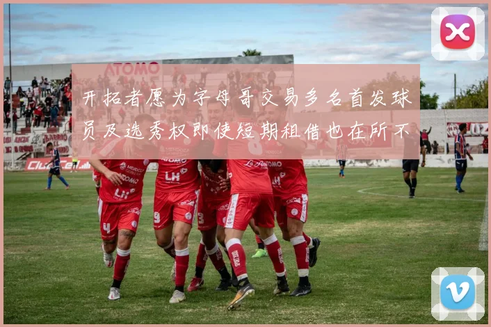 开拓者愿为字母哥交易多名首发球员及选秀权即使短期租借也在所不惜